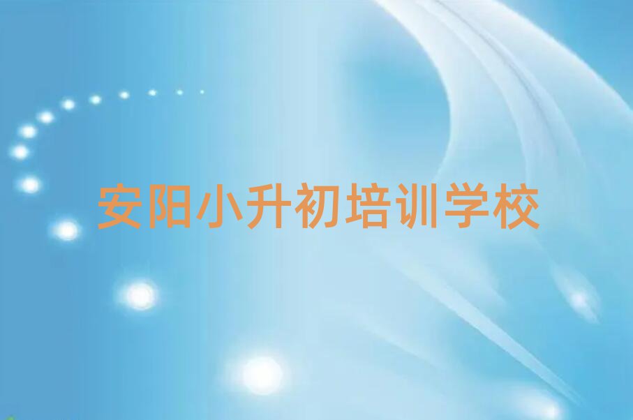 安陽哪里有小升初培訓學校