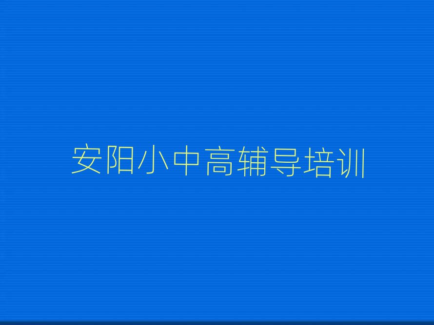 安陽哪里有小升初培訓學校