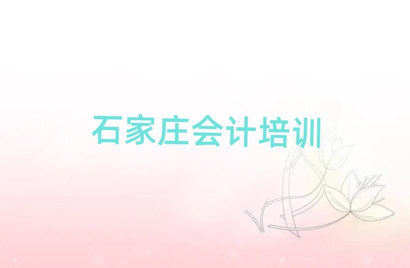 石家莊鹿泉區(qū)會計班一般多少錢推薦一覽