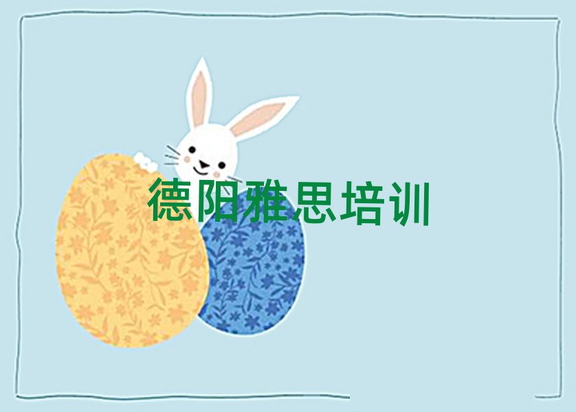 德陽旌陽區(qū)雅思學(xué)校網(wǎng)站十大排名