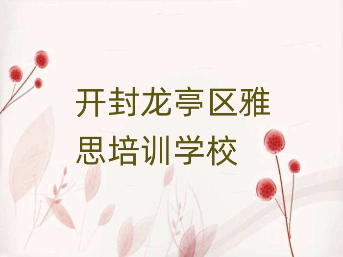 開封龍亭區(qū)學(xué)雅思一般需要多長時間學(xué)完推薦一覽