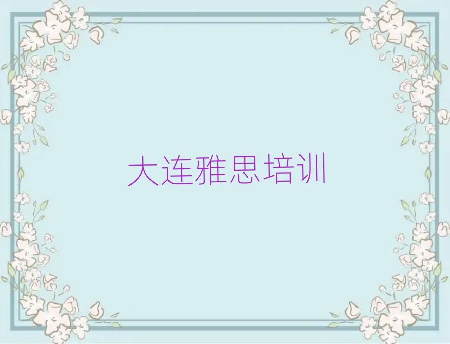 大連甘井子區(qū)雅思培訓(xùn)一對一輔導(dǎo)費用是多少