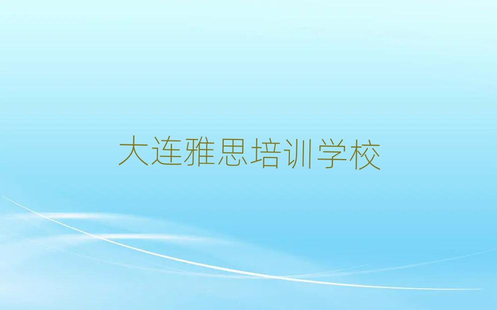 大連甘井子區(qū)雅思培訓(xùn)一對一輔導(dǎo)費用是多少