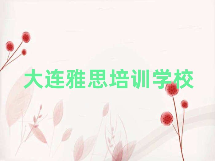 大連甘井子區(qū)雅思培訓(xùn)一對一輔導(dǎo)費用是多少