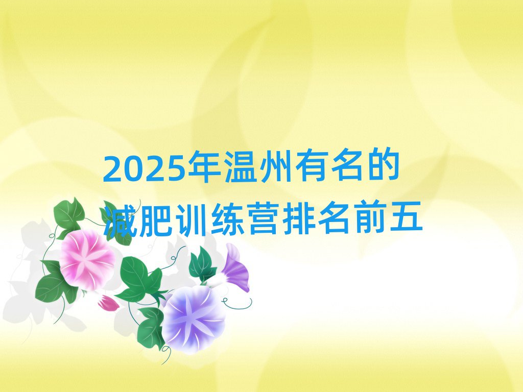 2025年溫州有名的減肥訓(xùn)練營(yíng)排名前五