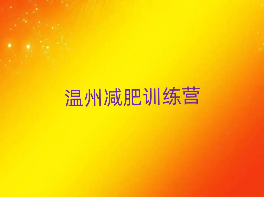 2025年溫州有名的減肥訓(xùn)練營(yíng)排名前五