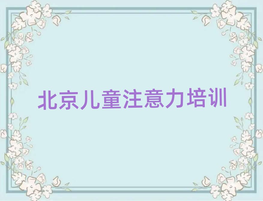 北京通州區(qū)學孩子注意力訓練去哪里學的好又學的快十大排名