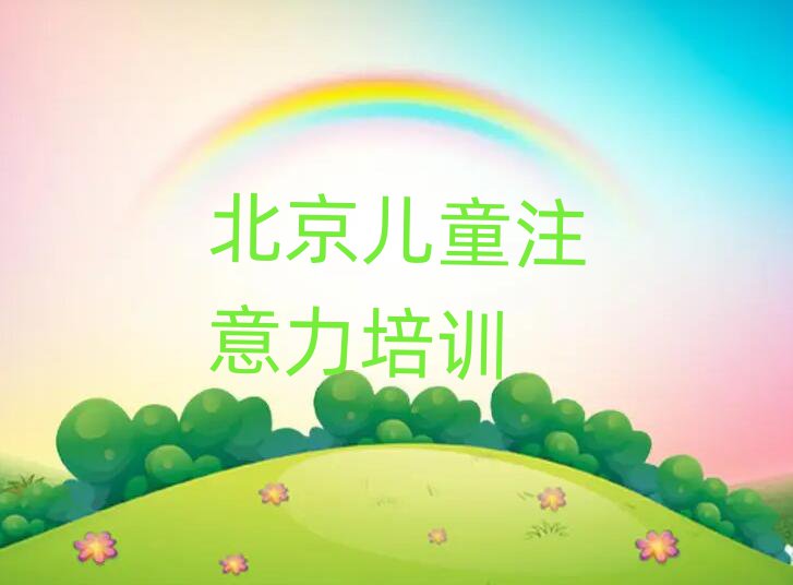 北京通州區(qū)學孩子注意力訓練去哪里學的好又學的快十大排名