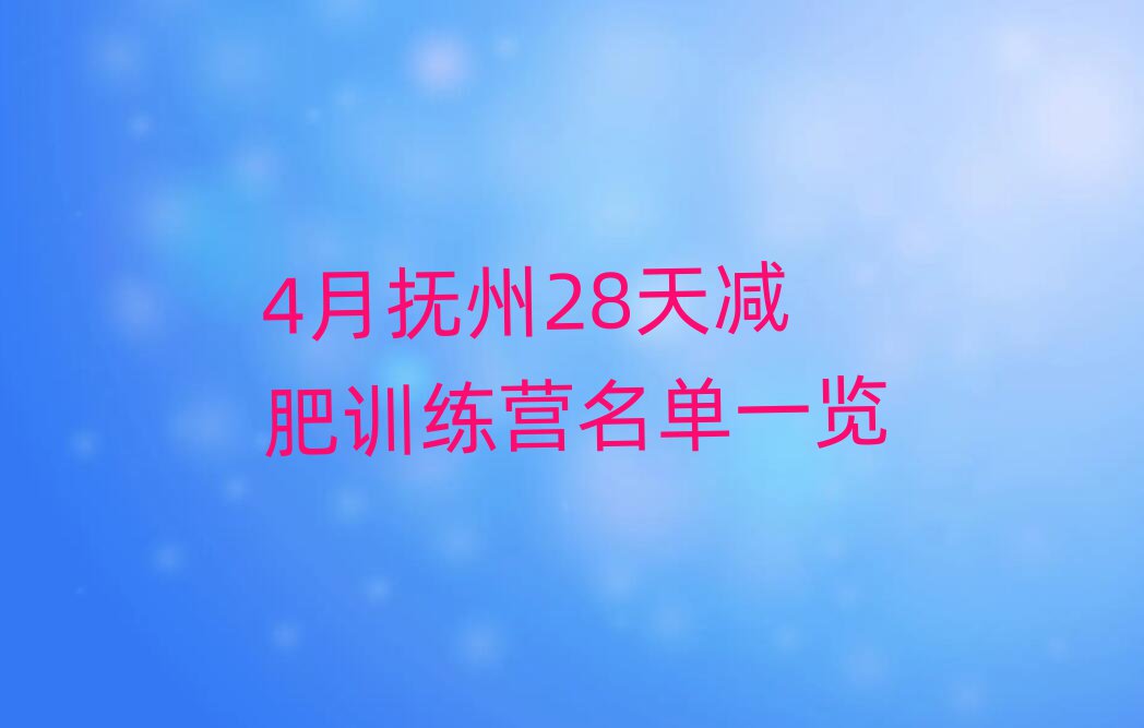 4月?lián)嶂?8天減肥訓(xùn)練營名單一覽