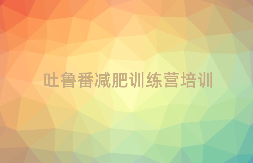 吐魯番減肥達(dá)人訓(xùn)練營(yíng)收費(fèi)名單一覽