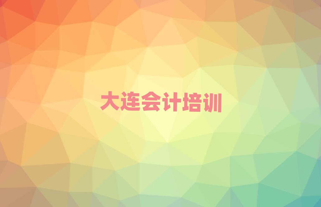 大連旅順口區(qū)會(huì)計(jì)優(yōu)質(zhì)培訓(xùn)機(jī)構(gòu)推薦