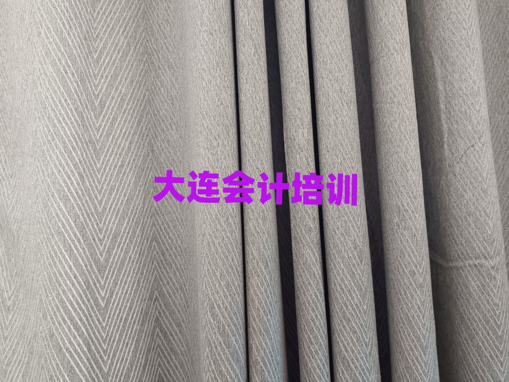 大連旅順口區(qū)會(huì)計(jì)優(yōu)質(zhì)培訓(xùn)機(jī)構(gòu)推薦