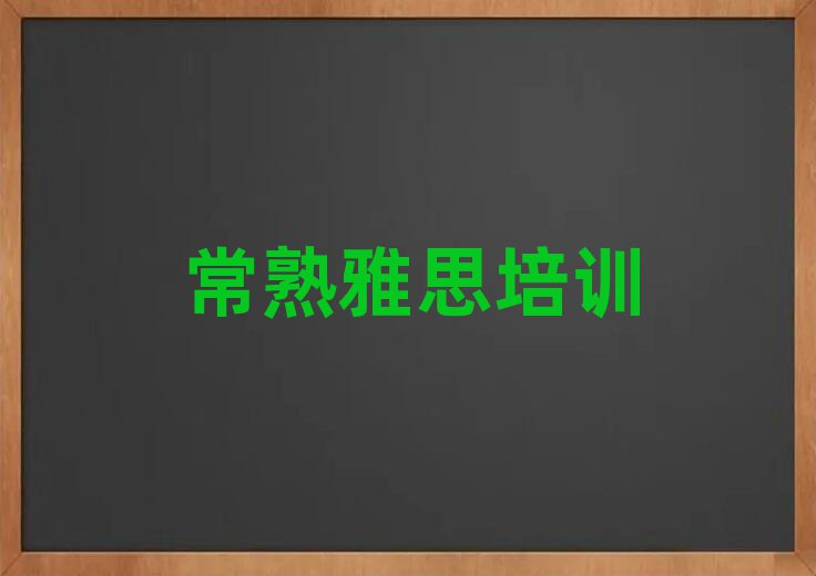 2025年常熟雅思價(jià)格多少錢一天排名top10