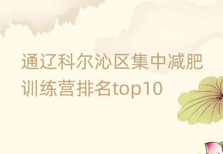 通遼科爾沁區(qū)集中減肥訓(xùn)練營(yíng)排名top10