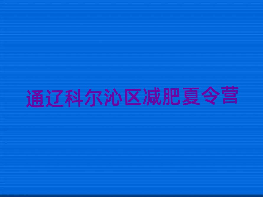 通遼科爾沁區(qū)集中減肥訓(xùn)練營(yíng)排名top10