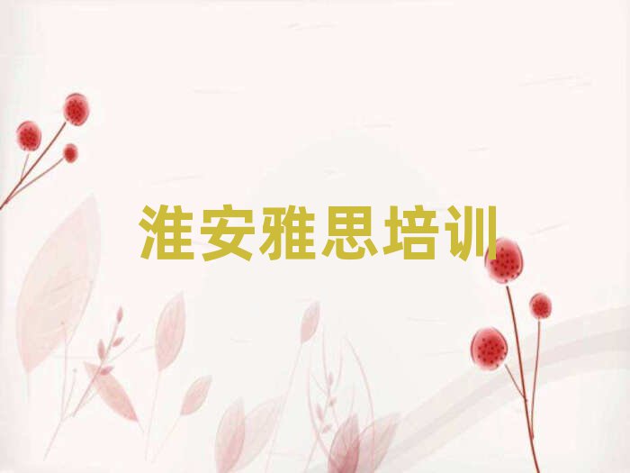 淮安淮安區(qū)哪里有學(xué)雅思的學(xué)校
