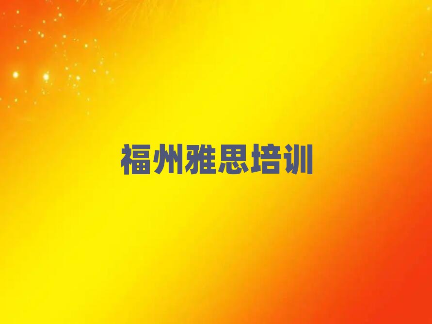 福州雅思培訓(xùn)學(xué)校