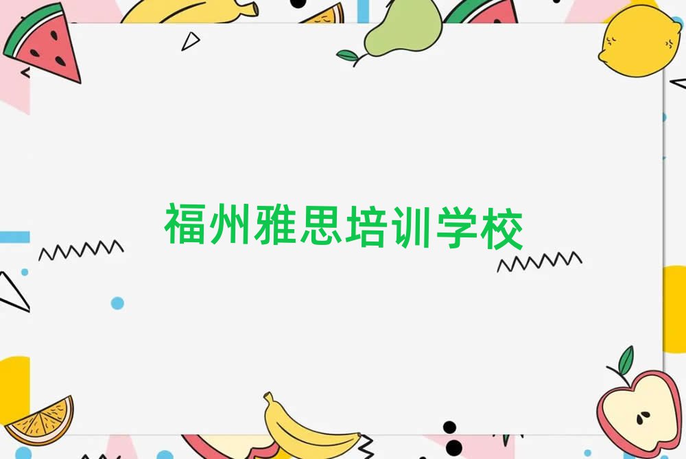 福州雅思培訓(xùn)學(xué)校