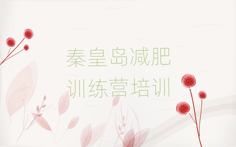 秦皇島封閉減肥訓(xùn)練營推薦一覽