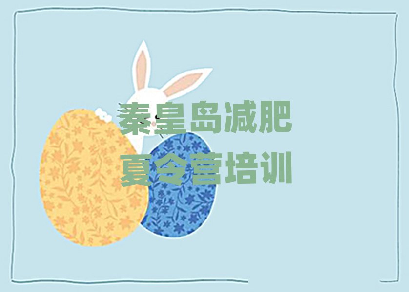 秦皇島封閉減肥訓(xùn)練營推薦一覽