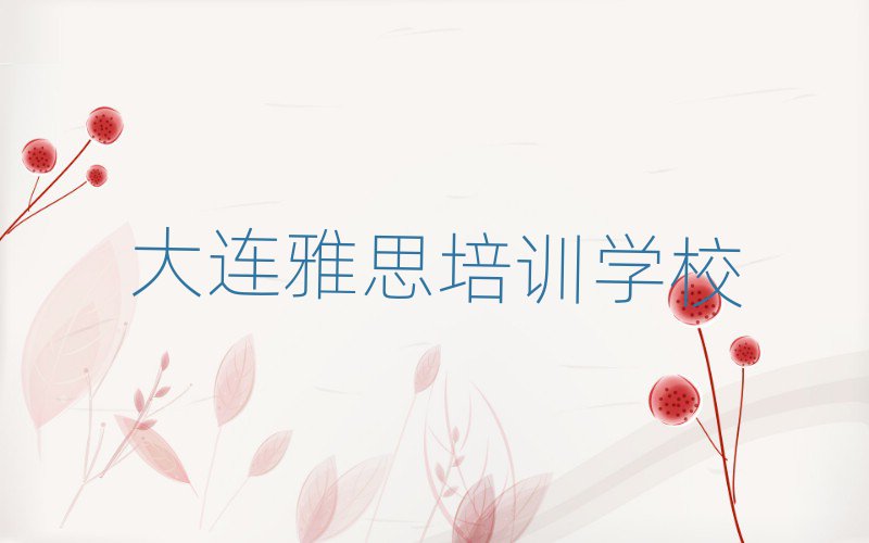大連雅思培訓(xùn)哪好排名一覽表