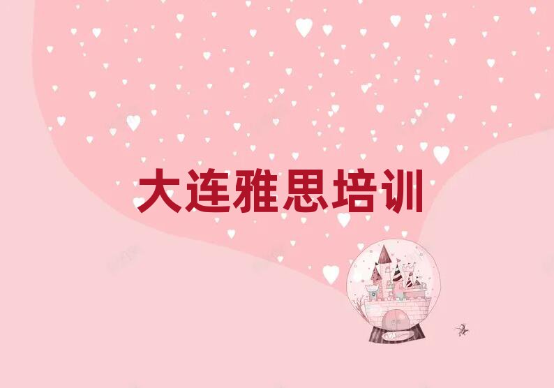 大連雅思培訓(xùn)哪好排名一覽表