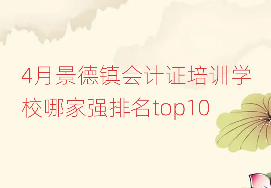 4月景德鎮(zhèn)會(huì)計(jì)證培訓(xùn)學(xué)校哪家強(qiáng)排名top10