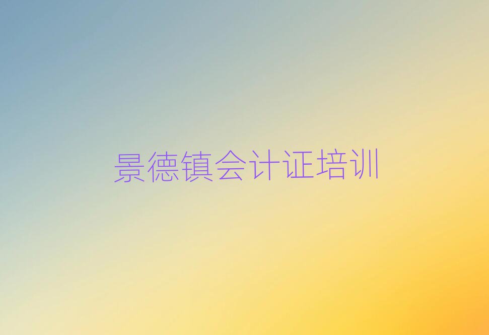 4月景德鎮(zhèn)會(huì)計(jì)證培訓(xùn)學(xué)校哪家強(qiáng)排名top10