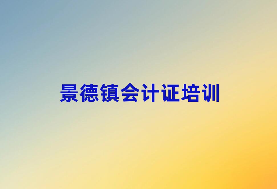 4月景德鎮(zhèn)會(huì)計(jì)證培訓(xùn)學(xué)校哪家強(qiáng)排名top10