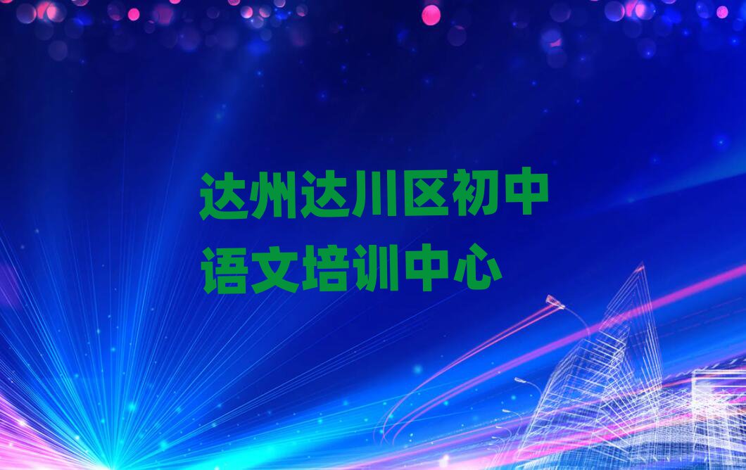 達(dá)州達(dá)川區(qū)初中語文店可以學(xué)初中語文嗎名單更新匯總