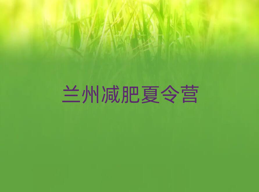 蘭州減肥訓(xùn)練營(yíng)去哪里報(bào)名排名前五