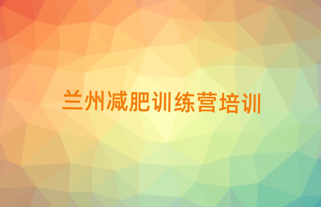蘭州減肥訓(xùn)練營(yíng)去哪里報(bào)名排名前五