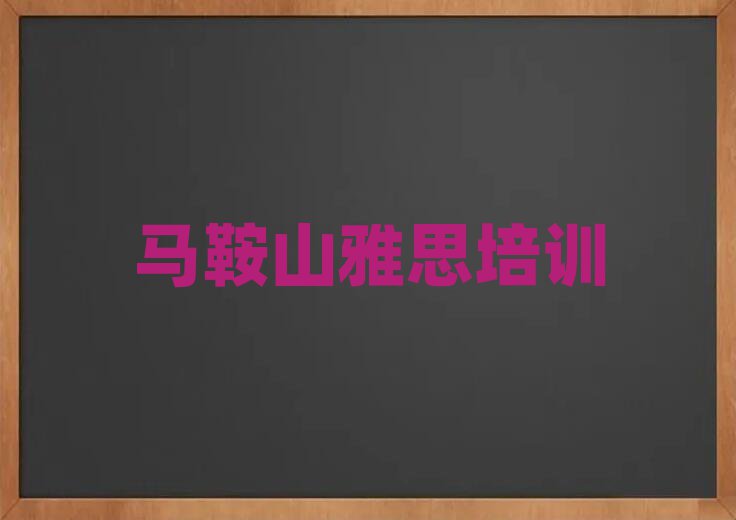 馬鞍山哪里可學雅思