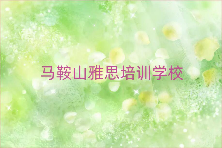 馬鞍山哪里可學雅思