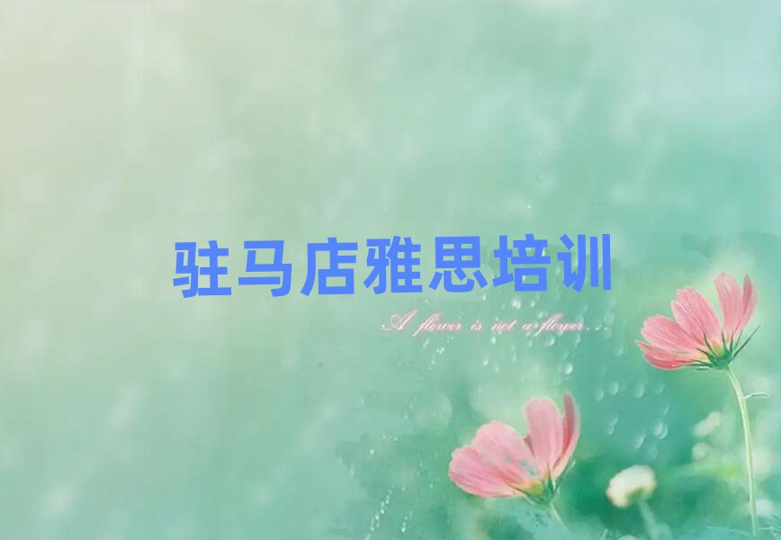 駐馬店驛城區(qū)雅思培訓(xùn)需要注意的問題