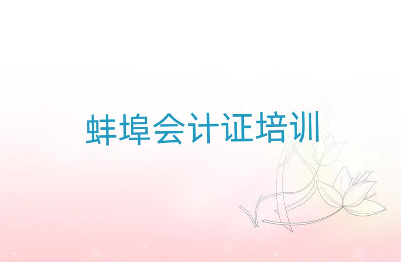 4月蚌埠禹會區(qū)會計證培訓(xùn)學(xué)校的學(xué)費多少一