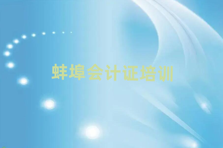 4月蚌埠禹會區(qū)會計證培訓(xùn)學(xué)校的學(xué)費多少一