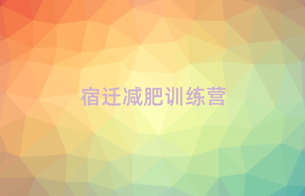 宿遷減肥訓(xùn)練營(yíng)封閉式名單一覽