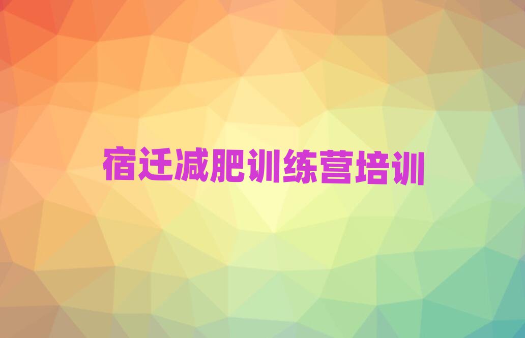 宿遷減肥訓(xùn)練營(yíng)封閉式名單一覽