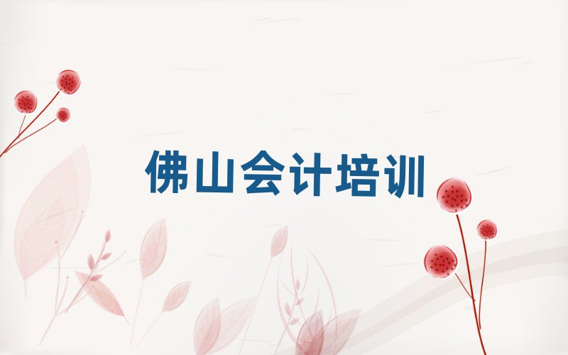 佛山高明區(qū)會計培訓(xùn)地址在哪里查排名前五