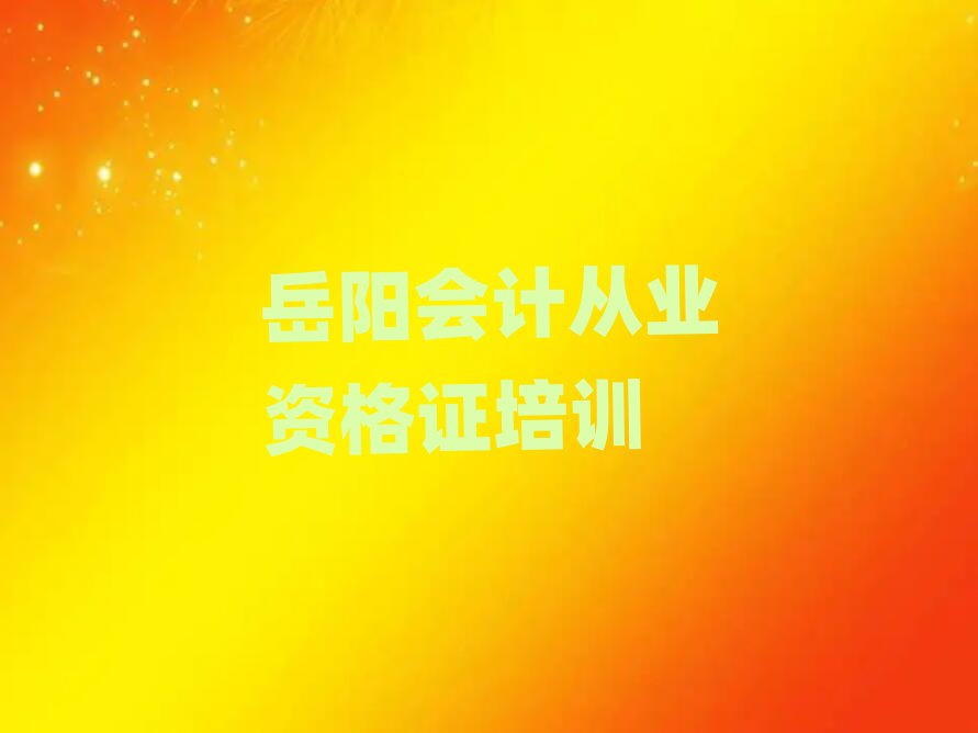 岳陽(yáng)云溪區(qū)學(xué)會(huì)計(jì)從業(yè)資格證學(xué)費(fèi)需要多少排名top10
