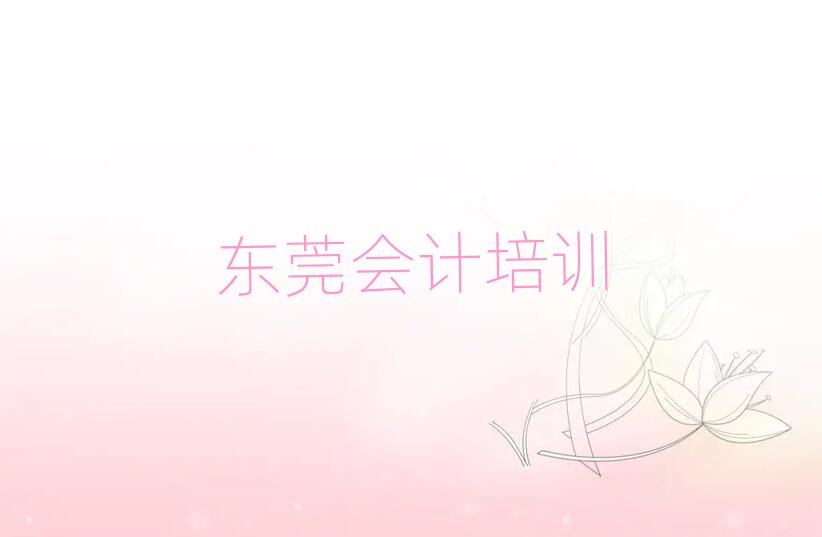 東莞會(huì)計(jì)怎么樣實(shí)力排名名單