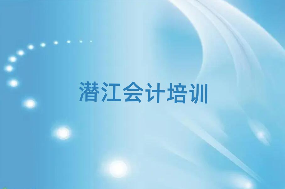 潛江會(huì)計(jì)培訓(xùn)哪里有