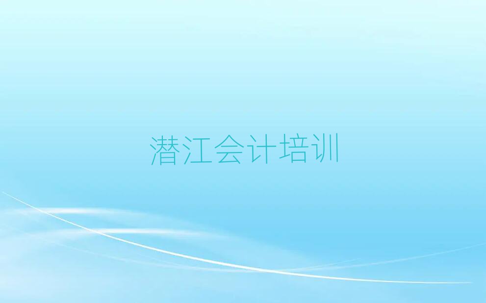 潛江會(huì)計(jì)培訓(xùn)哪里有