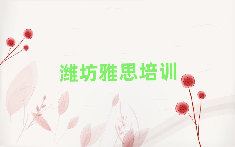 濰坊附近雅思機構(gòu)推薦一覽