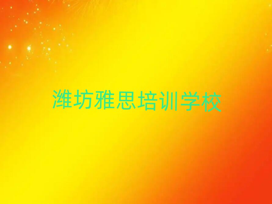濰坊附近雅思機構(gòu)推薦一覽