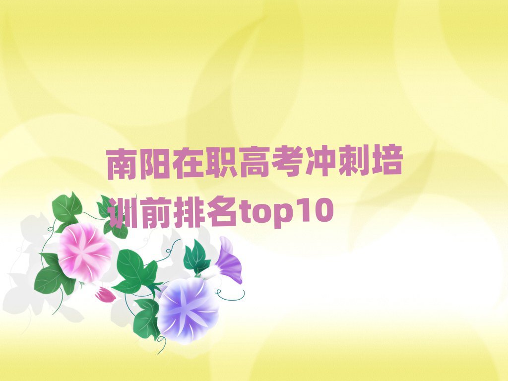 南陽在職高考沖刺培訓前排名top10