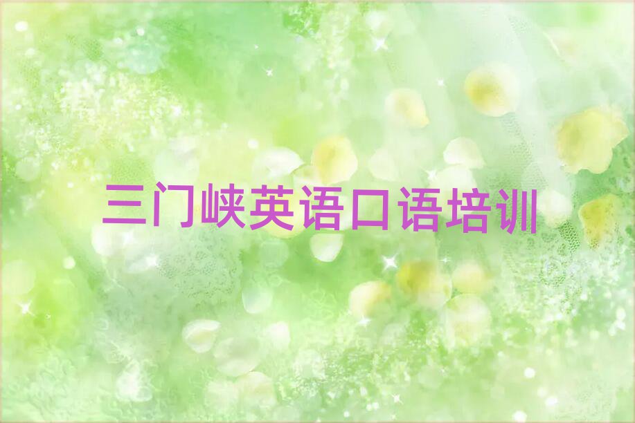 4月三門峽陜州區(qū)英語口語培訓(xùn)多長時間
