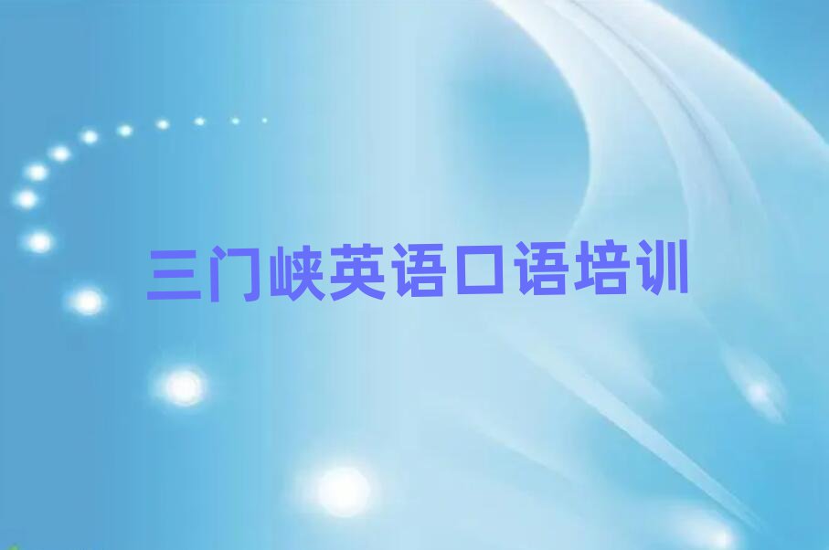 4月三門峽陜州區(qū)英語口語培訓(xùn)多長時間