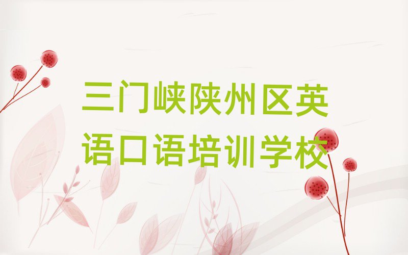 4月三門峽陜州區(qū)英語口語培訓(xùn)多長時間